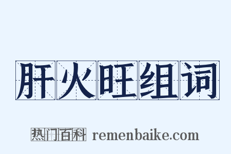 肝火旺组词是什么意思的图片